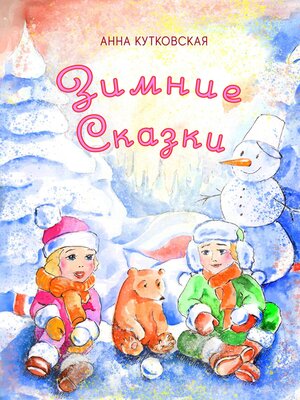 cover image of Зимние приключения Даши и Лёши в волшебном лесу